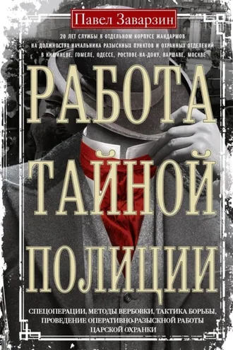 Обложка книги «Работа тайной полиции. Спецоперации, методы вербовки, тактика борьбы, проведение оперативно-разыскной работы царской охранки»