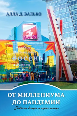 Обложка книги «От миллениума до пандемии»