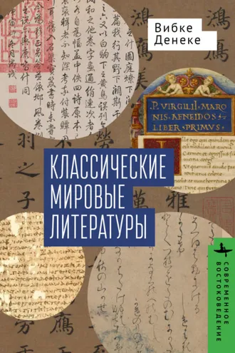 Обложка книги «Классические мировые литературы. Сравнение японо- китайской и греко-латинской традиций»