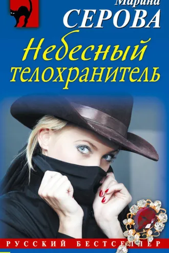 Обложка книги «Небесный телохранитель»