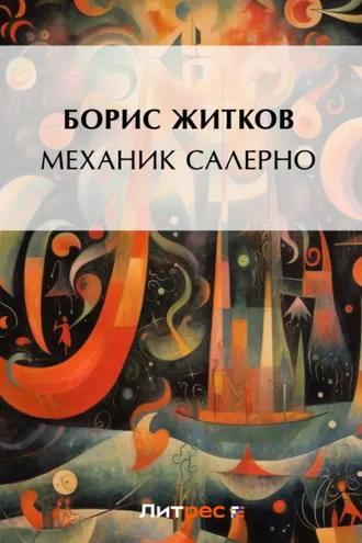 Обложка книги «Механик Салерно»