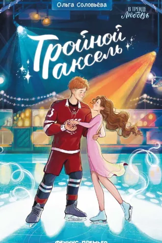Обложка книги «Тройной аксель»