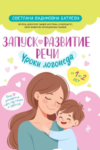 Обложка книги «Запуск и развитие речи. Уроки логопеда»