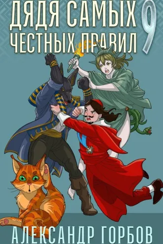 Обложка книги «Дядя самых честных правил. Книга 9»