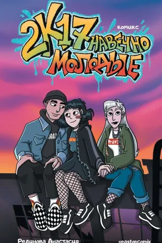 Обложка книги «2к17. Навечно молодые. Комикс»