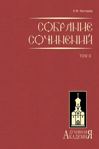 Обложка книги «Собрание сочинений. Том 2»