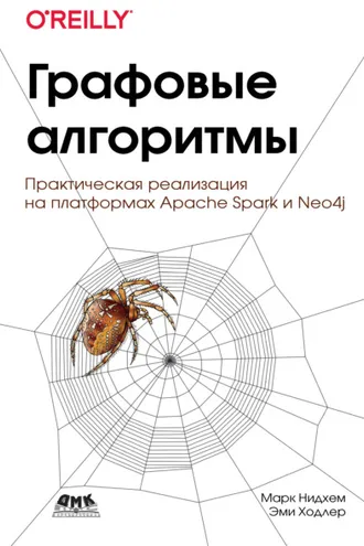 Обложка книги «Графовые алгоритмы»