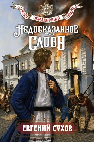 Обложка книги «Недосказанное слово»