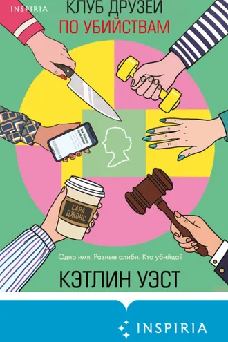 Обложка книги «Клуб друзей по убийствам»