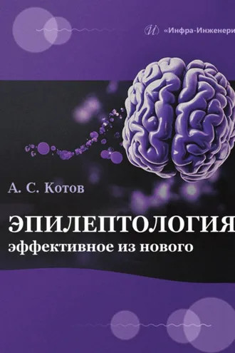 Обложка книги «Эпилептология: эффективное из нового»