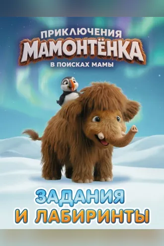 Обложка книги «Приключения мамонтёнка. Задания и лабиринты»