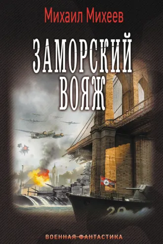 Обложка книги «Заморский вояж»