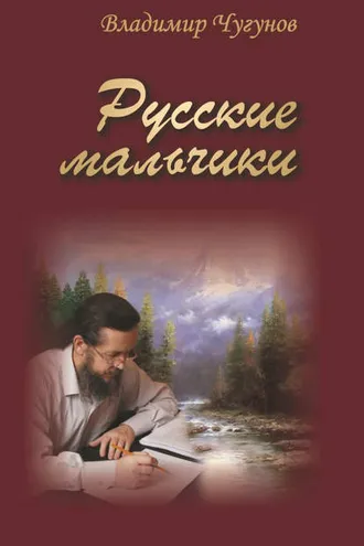 Обложка книги «Русские мальчики (сборник)»