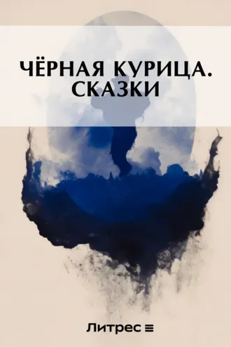 Обложка книги «Черная курица. Сказки»