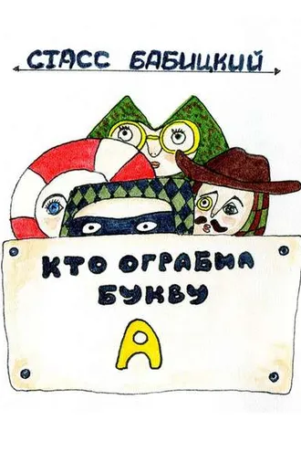 Обложка книги «Кто ограбил букву А»