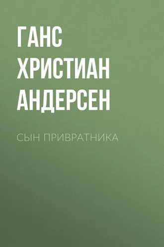 Обложка книги «Сын привратника»
