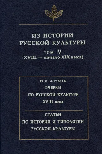 Обложка книги «Из истории русской культуры. Том IV. XVIII – начало XIX века»