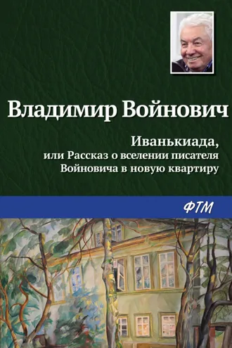 Обложка книги «Иванькиада, или Рассказ о вселении писателя Войновича в новую квартиру»