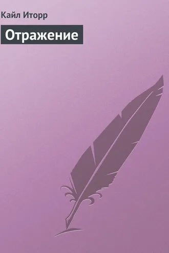 Обложка книги «Отражение»