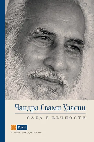 Обложка книги «Чандра Свами Удасин. След в вечности»