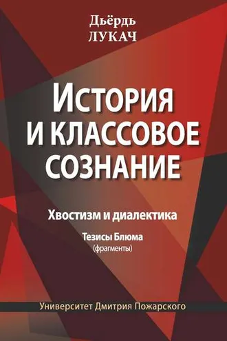 Обложка книги «История и классовое сознание. Хвостизм и диалектика. Тезисы Блюма (фрагменты)»