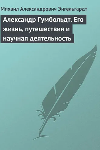 Обложка книги «Александр Гумбольдт. Его жизнь, путешествия и научная деятельность»