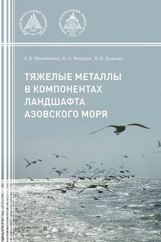 Обложка книги «Тяжелые металлы в компонентах ландшафта Азовского моря»