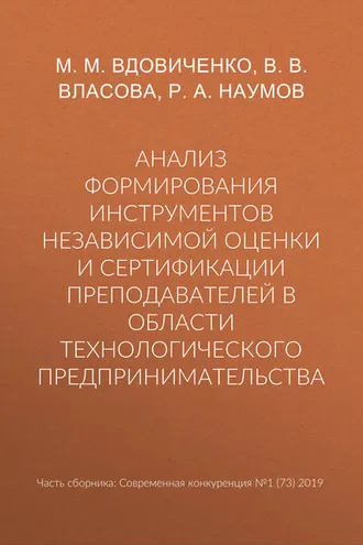 Обложка книги «Анализ формирования инструментов независимой оценки и сертификации преподавателей в области технологического предпринимательства»