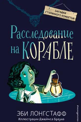 Обложка книги «Расследование на корабле»