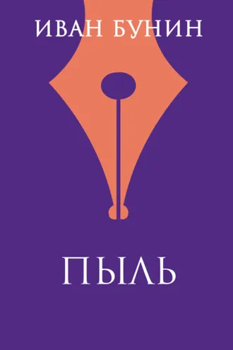 Обложка книги «Пыль»
