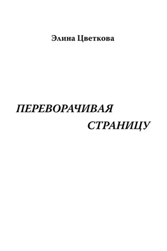 Обложка книги «Переворачивая страницу»