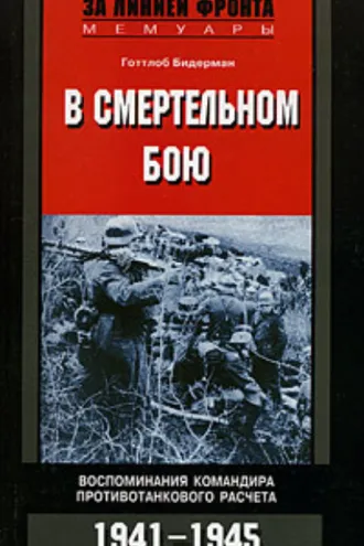 Обложка книги «В смертельном бою. Воспоминания командира противотанкового расчета. 1941-1945»