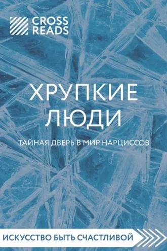 Обложка книги «Саммари книги «Хрупкие люди. Тайная дверь в мир нарциссов»»
