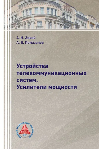 Обложка книги «Устройства телекоммуникационных систем. Усилители мощности»