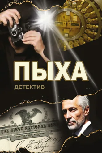 Обложка книги «Пыха»