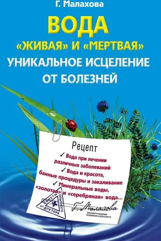 Обложка книги «Вода «живая» и «мертвая». Уникальное исцеление от болезней»