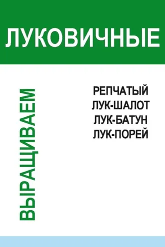 Обложка книги «Луковичные»