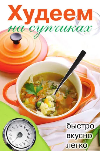Обложка книги «Худеем на супчиках»