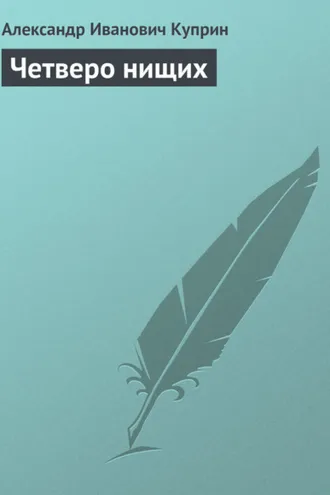 Обложка книги «Четверо нищих»