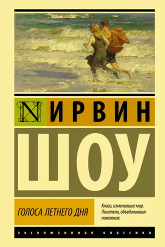 Обложка книги «Голоса летнего дня»
