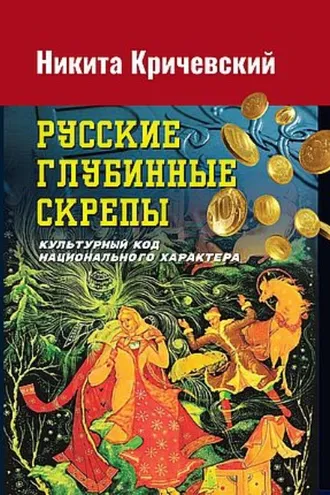 Обложка книги «Русские глубинные скрепы. Культурный код национального характера»