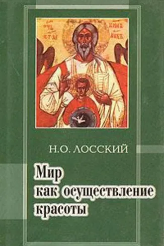 Обложка книги «Мир как осуществление красоты. Основы эстетики»