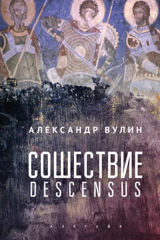 Обложка книги «Сошествие/Descensus»
