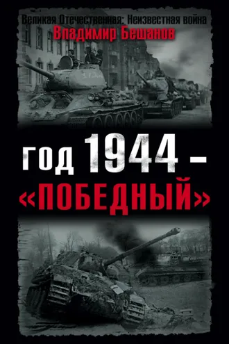 Обложка книги «Год 1944 – «победный»»