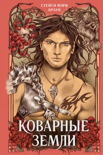 Обложка книги «Коварные Земли»