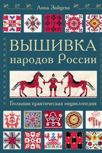 Обложка книги «Вышивка народов России. Большая практическая энциклопедия»