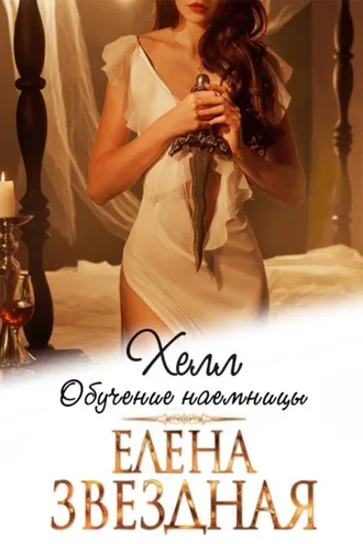 Обложка книги «Хелл. Обучение наемницы»