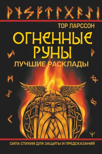 Обложка книги «Огненные руны. Сила стихии для защиты и предсказаний. Лучшие расклады»