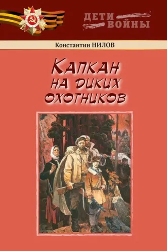 Обложка книги «Капкан на диких охотников»