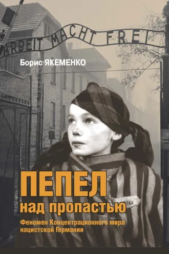 Обложка книги «Пепел над пропастью. Феномен Концентрационного мира нацистской Германии и его отражение в социокультурном пространстве Европы середины – второй половины ХХ столетия»